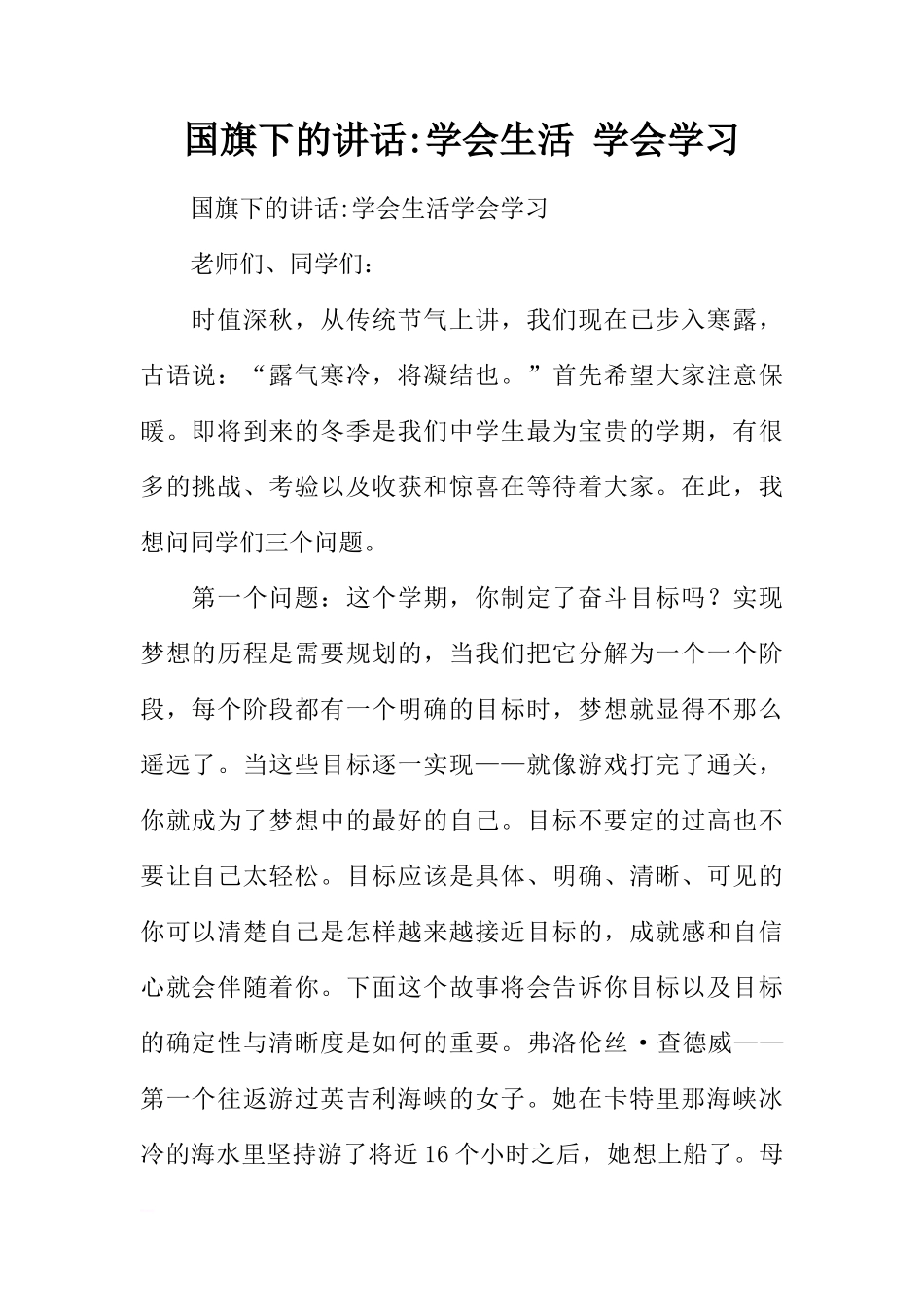 国旗下的讲话-学会生活 学会学习[推荐]_第1页