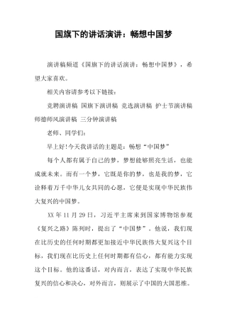 国旗下的讲话演讲：畅想中国梦[推荐]