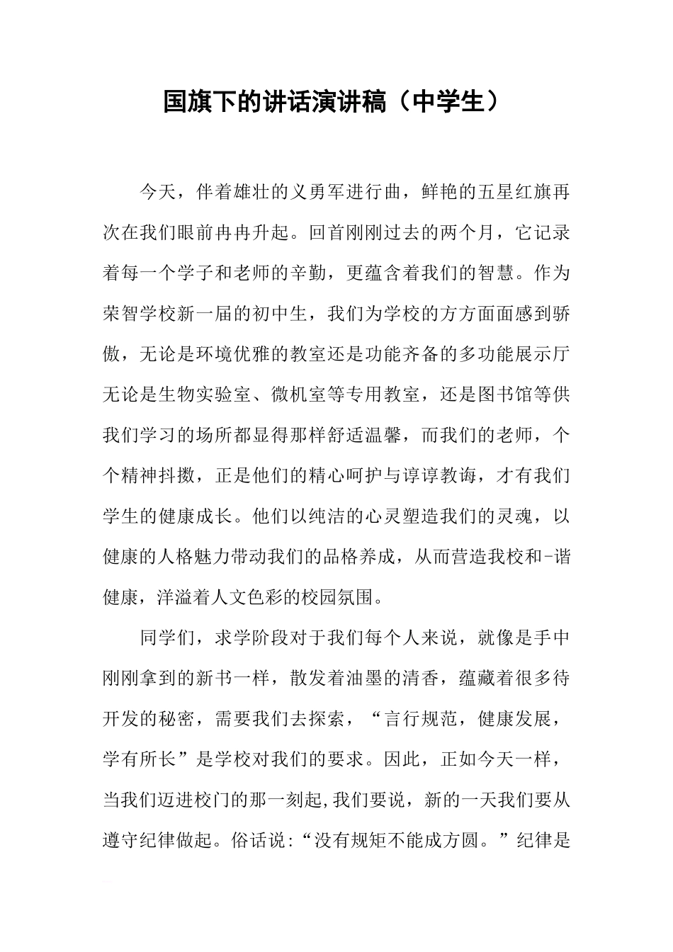 国旗下的讲话演讲稿（中学生）[推荐]_第1页