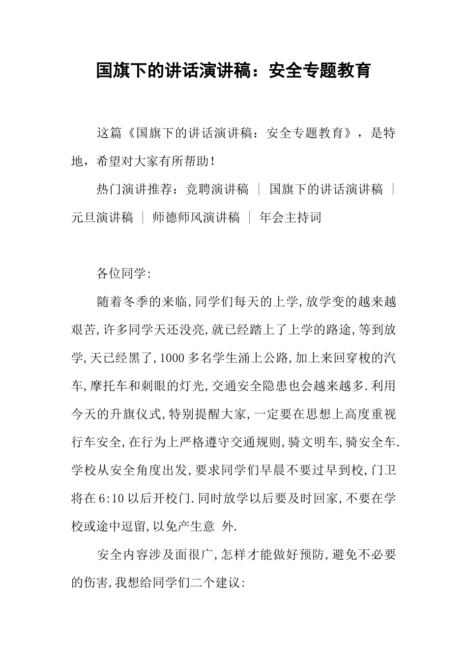 国旗下的讲话演讲稿：安全专题教育[推荐]_第1页