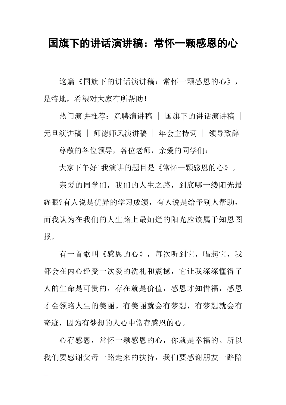 国旗下的讲话演讲稿：常怀一颗感恩的心[推荐]_第1页