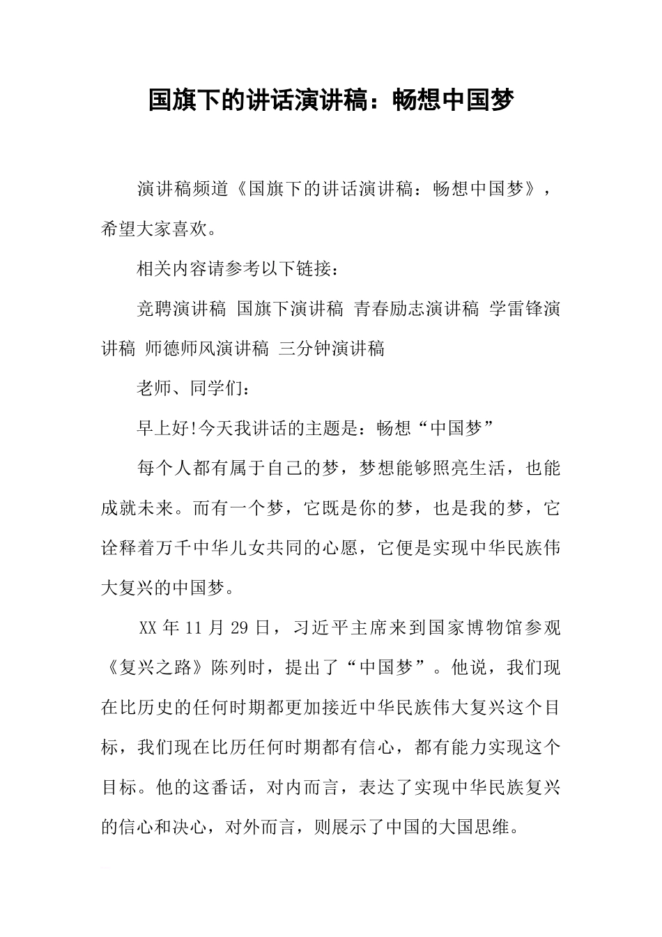 国旗下的讲话演讲稿：畅想中国梦[推荐]_第1页