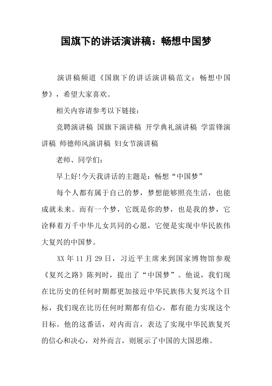 国旗下的讲话演讲稿：畅想中国梦_1[推荐]_第1页