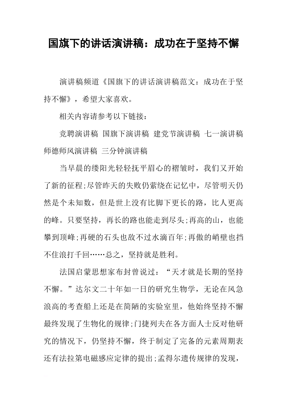 国旗下的讲话演讲稿：成功在于坚持不懈[推荐]_第1页