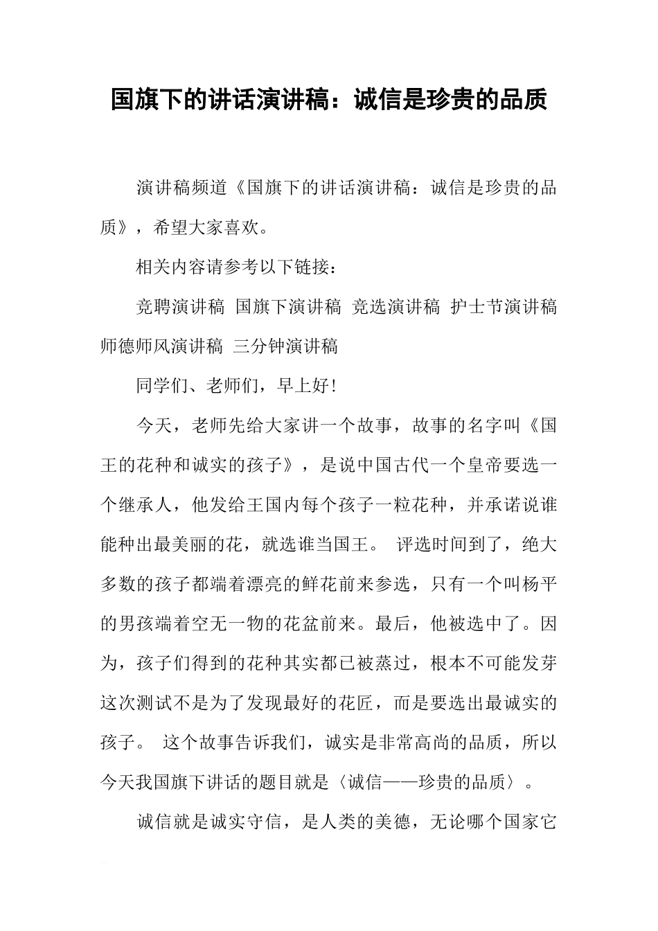 国旗下的讲话演讲稿：诚信是珍贵的品质[推荐]_第1页