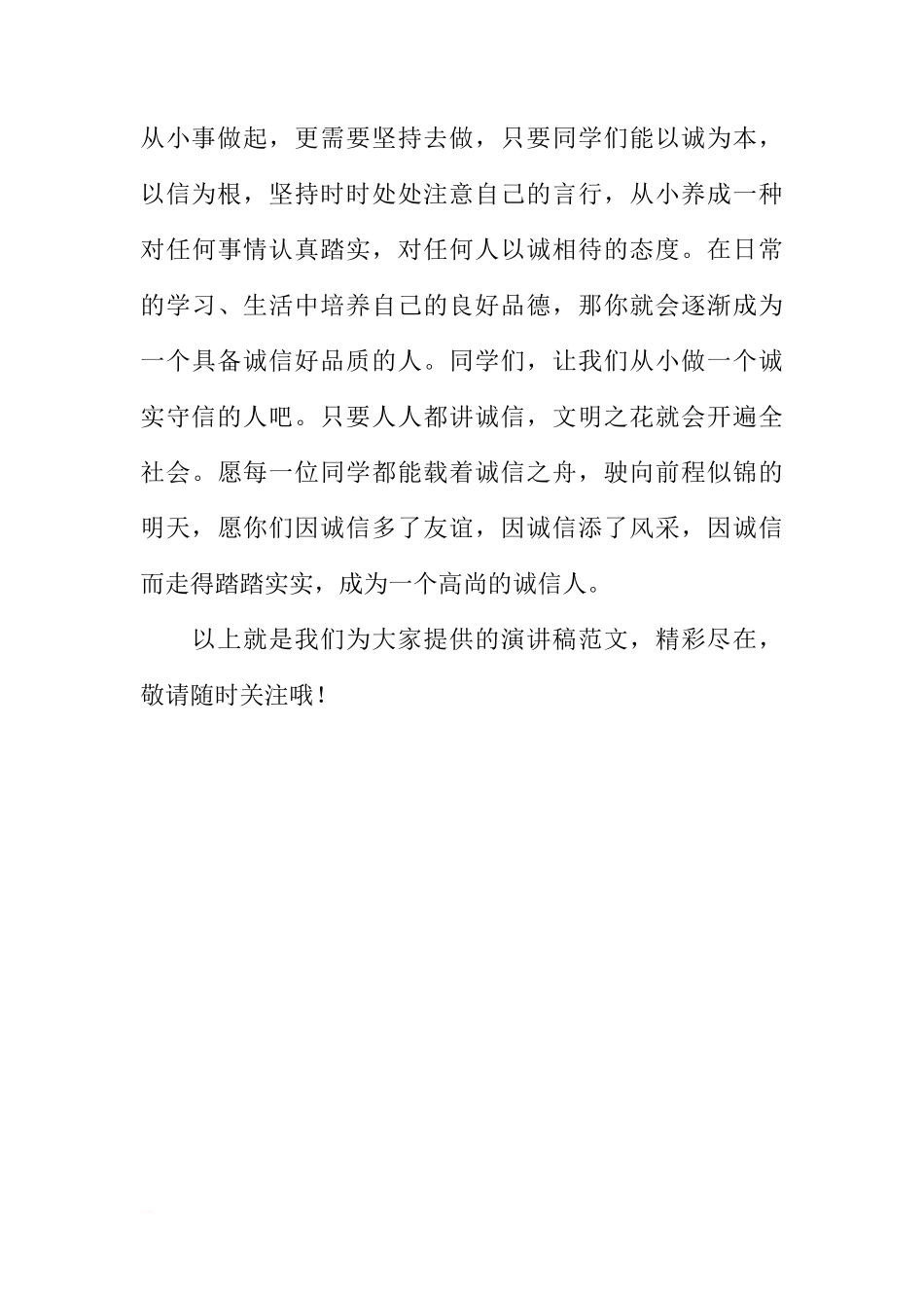 国旗下的讲话演讲稿：诚信是珍贵的品质[推荐]_第3页