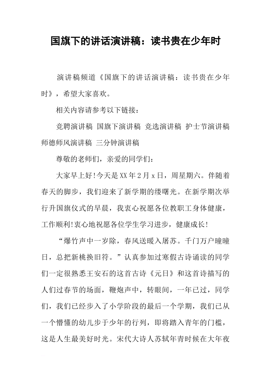 国旗下的讲话演讲稿：读书贵在少年时[推荐]_第1页
