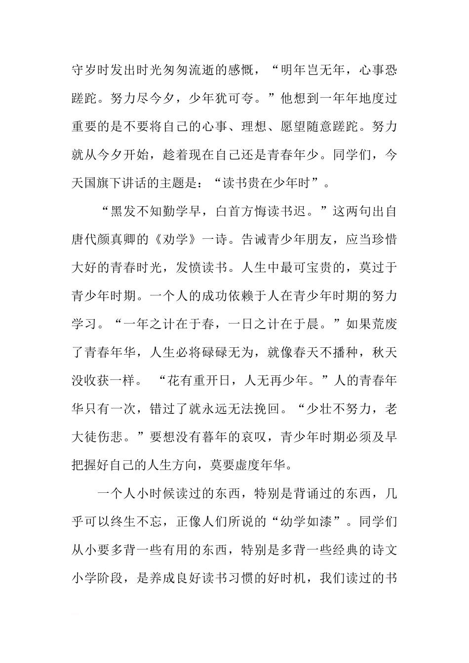 国旗下的讲话演讲稿：读书贵在少年时[推荐]_第2页