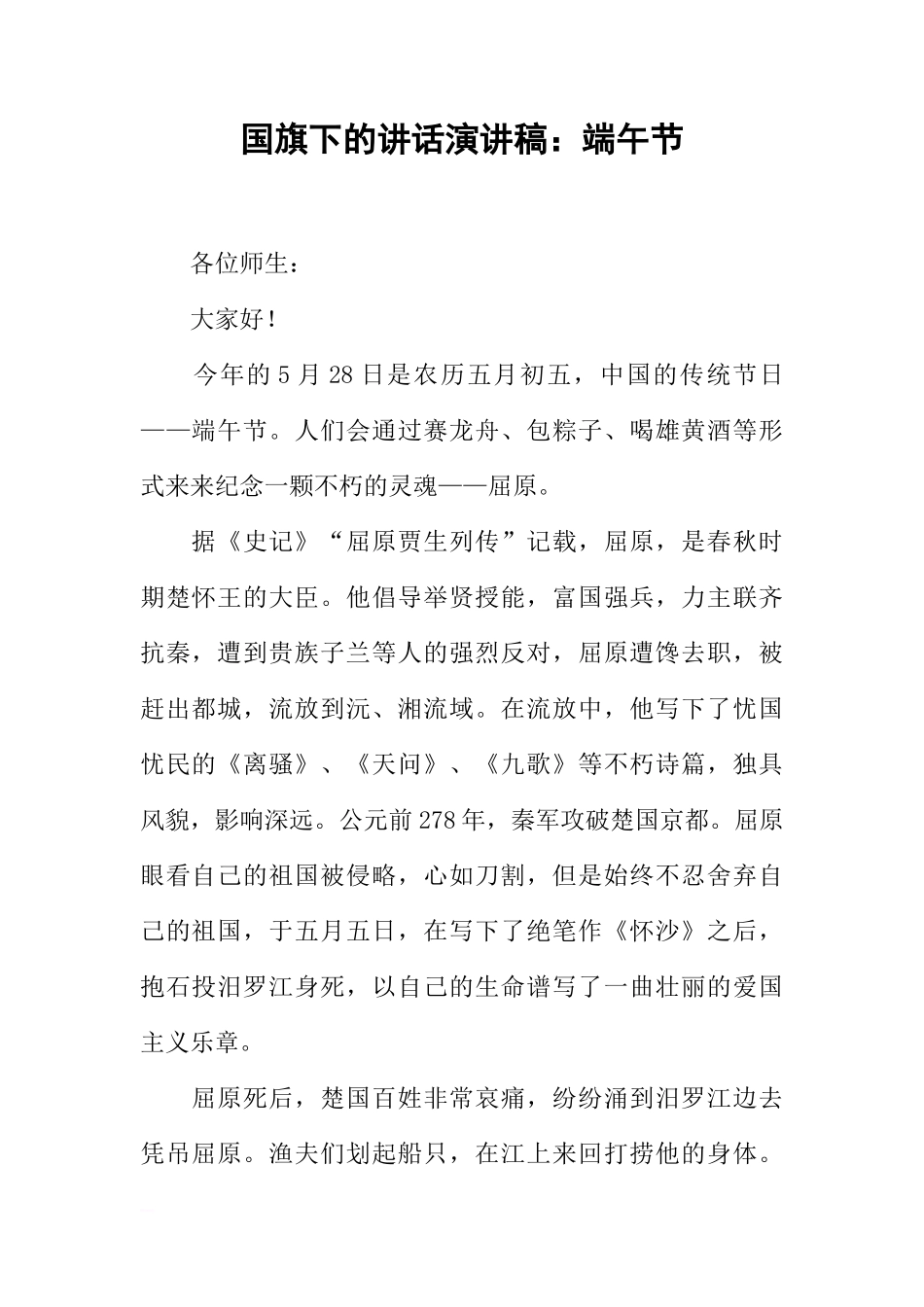 国旗下的讲话演讲稿：端午节[推荐]_第1页