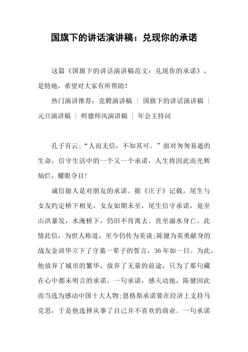 国旗下的讲话演讲稿：兑现你的承诺[推荐]_第1页