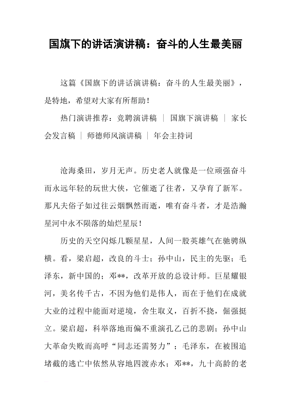 国旗下的讲话演讲稿：奋斗的人生最美丽[推荐]_第1页