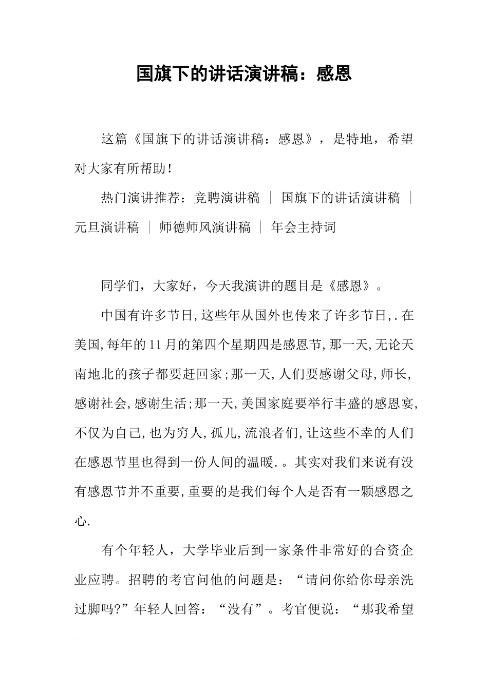 国旗下的讲话演讲稿：感恩[推荐]_第1页
