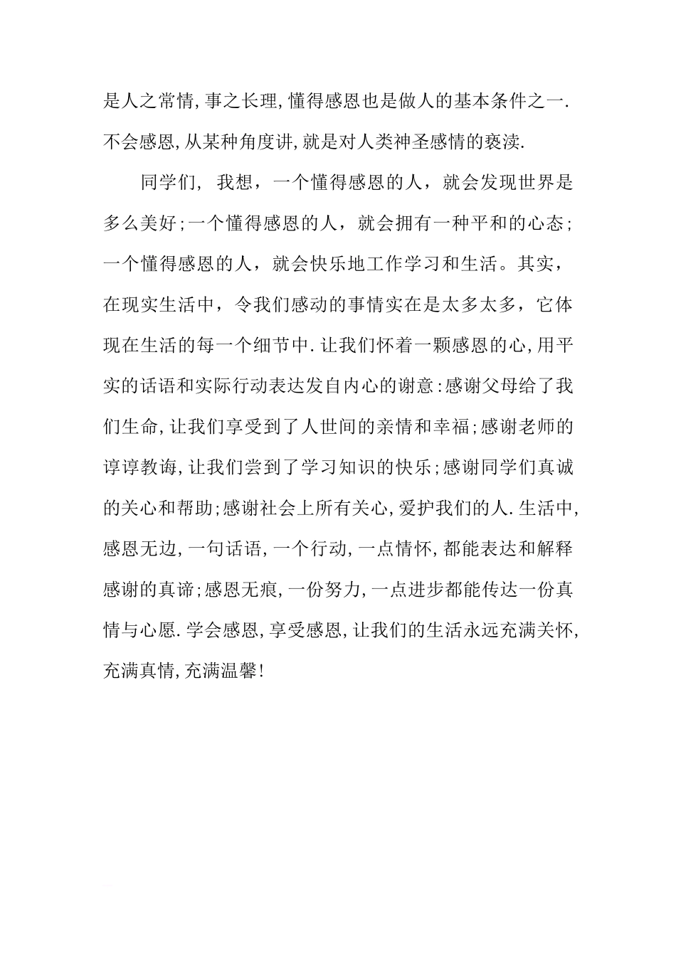 国旗下的讲话演讲稿：感恩[推荐]_第3页