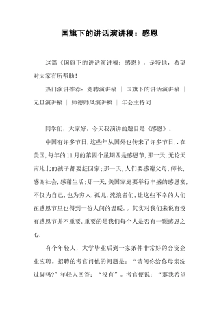 国旗下的讲话演讲稿：感恩[推荐]