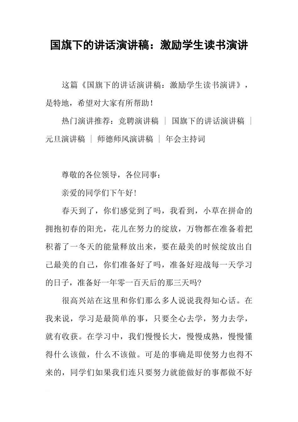 国旗下的讲话演讲稿：激励学生读书演讲[推荐]_第1页