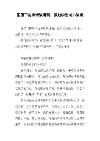 国旗下的讲话演讲稿：激励学生读书演讲[推荐]
