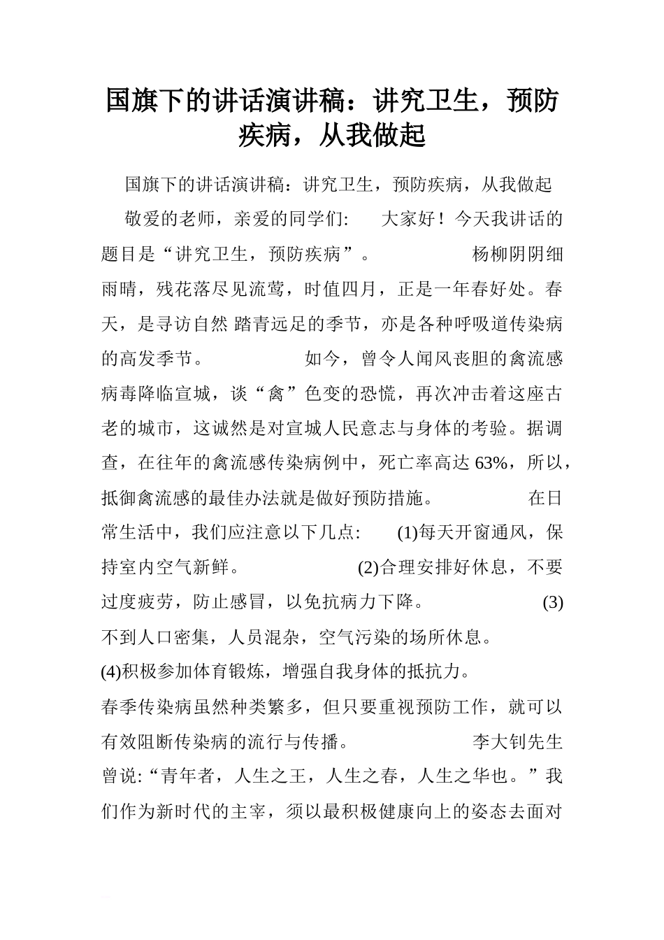 国旗下的讲话演讲稿：讲究卫生，预防疾病，从我做起.doc[推荐]_第1页
