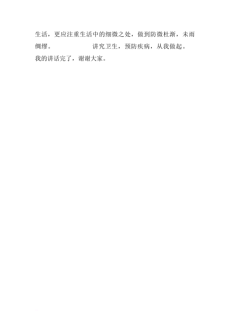 国旗下的讲话演讲稿：讲究卫生，预防疾病，从我做起.doc[推荐]_第2页