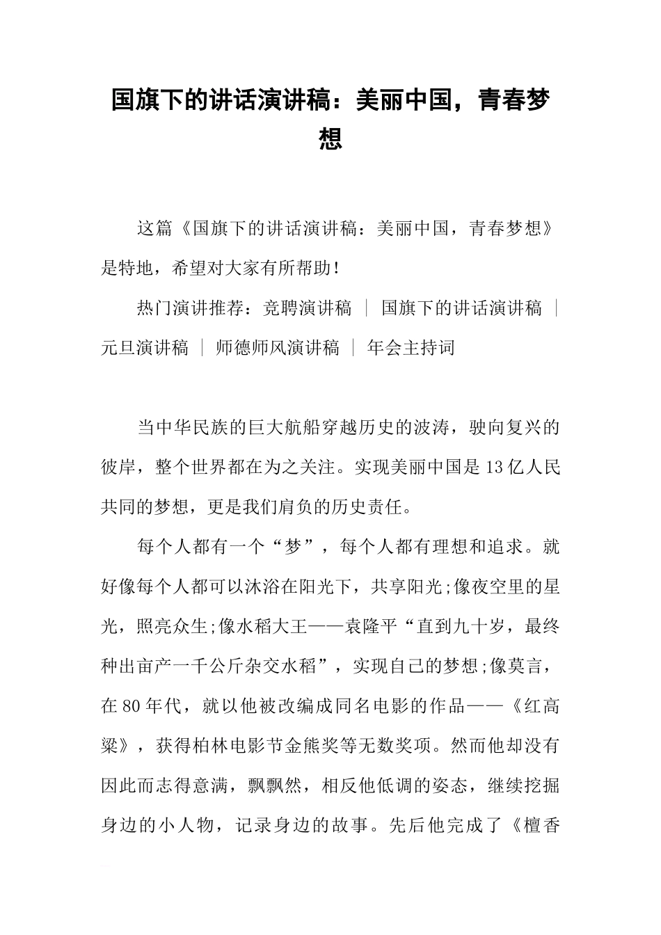 国旗下的讲话演讲稿：美丽中国，青春梦想[推荐]_第1页