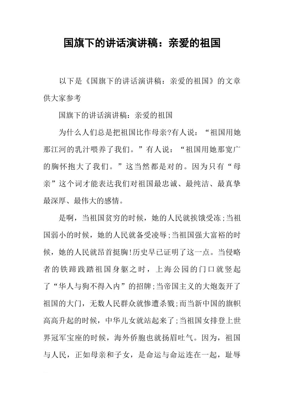 国旗下的讲话演讲稿：亲爱的祖国[推荐]_第1页