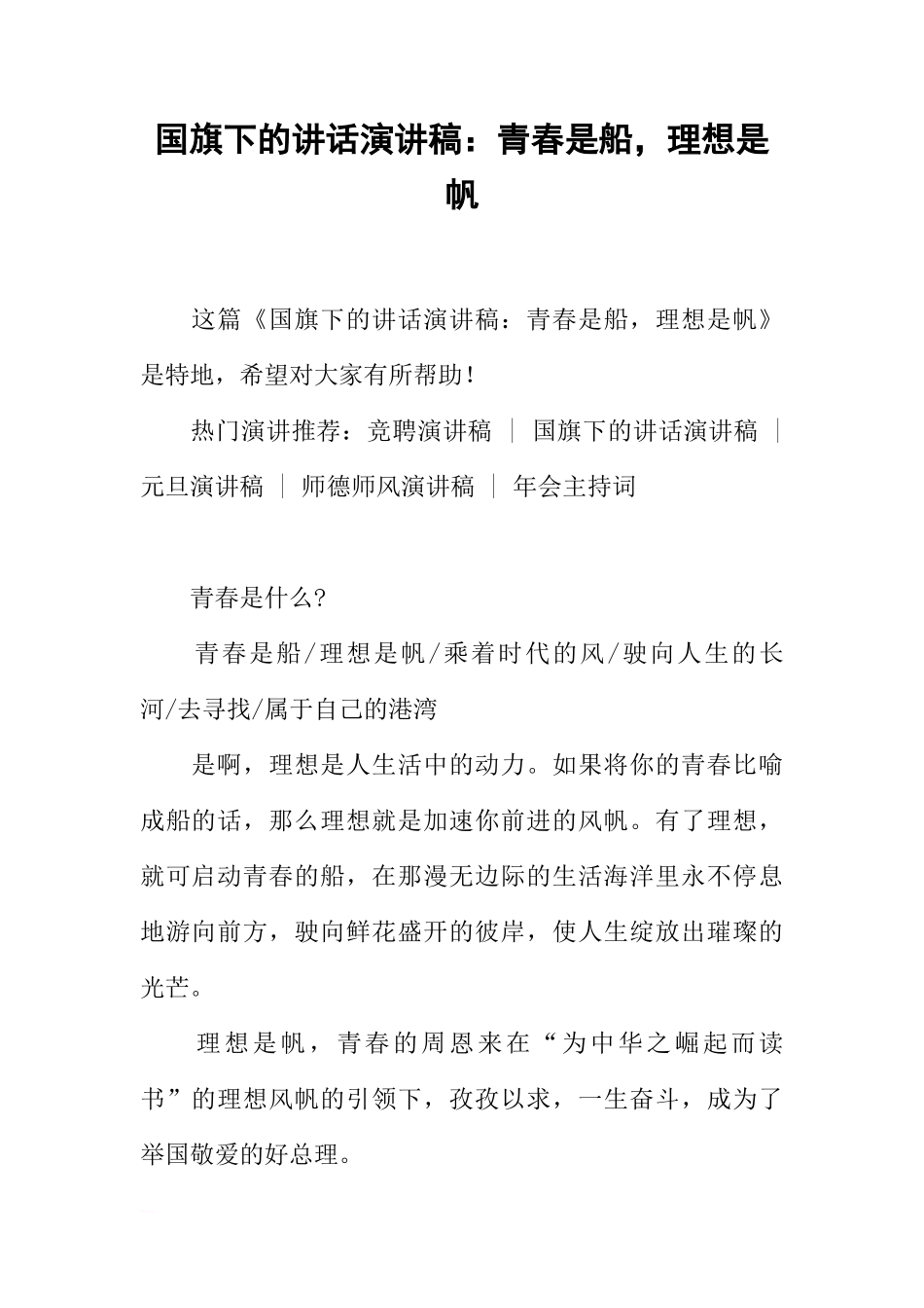 国旗下的讲话演讲稿：青春是船，理想是帆[推荐]_第1页