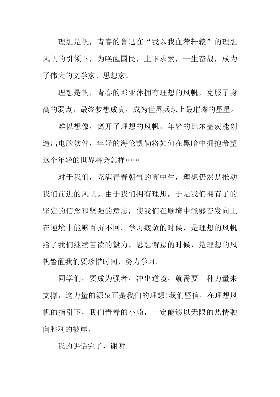 国旗下的讲话演讲稿：青春是船，理想是帆[推荐]_第2页