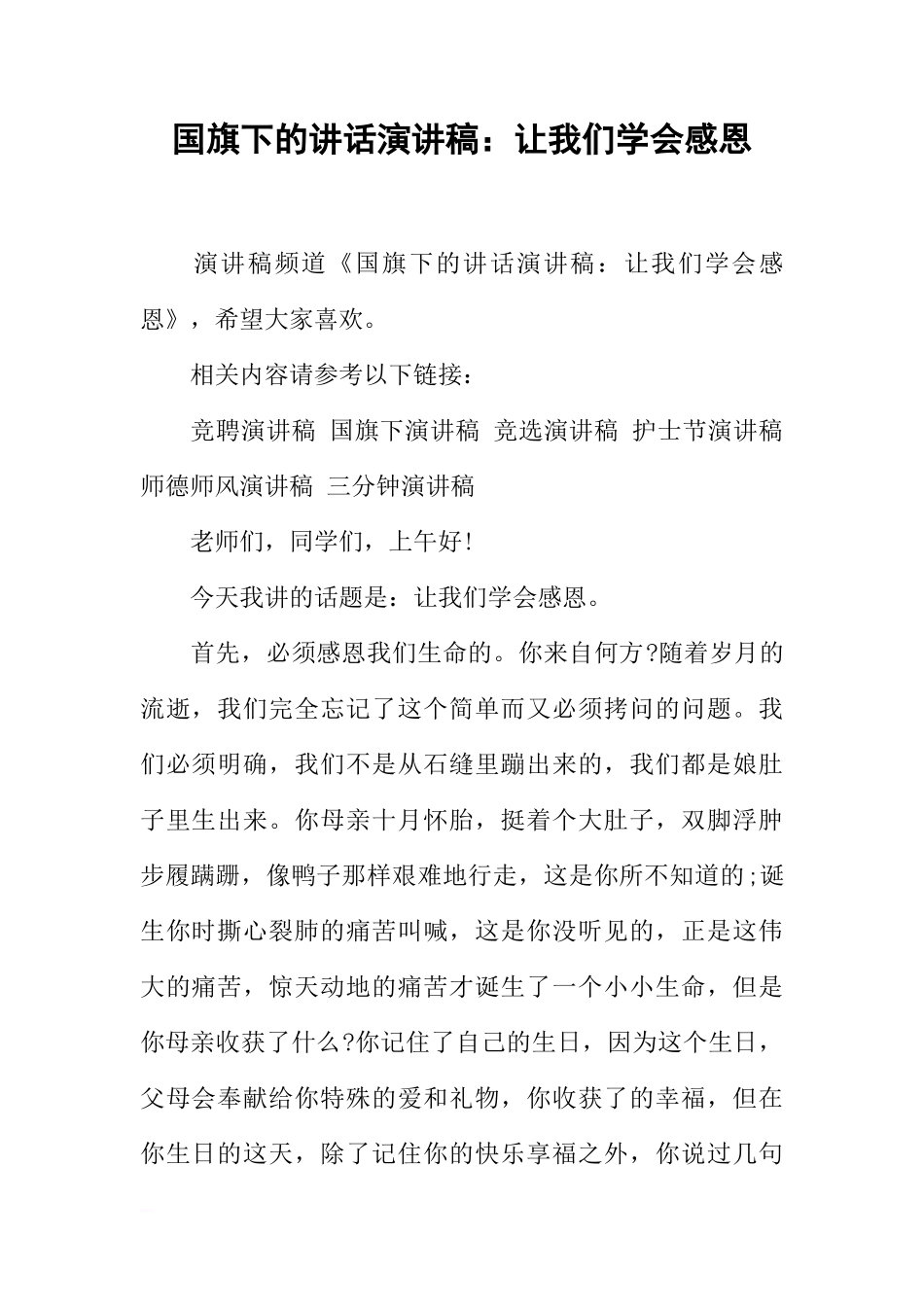 国旗下的讲话演讲稿：让我们学会感恩[推荐]_第1页