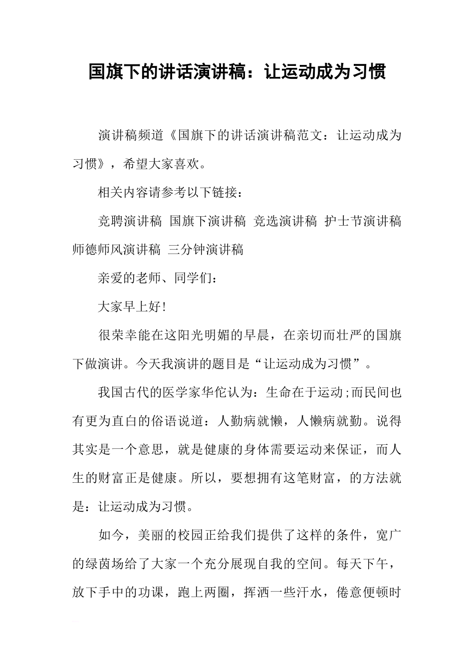 国旗下的讲话演讲稿：让运动成为习惯[推荐]_第1页