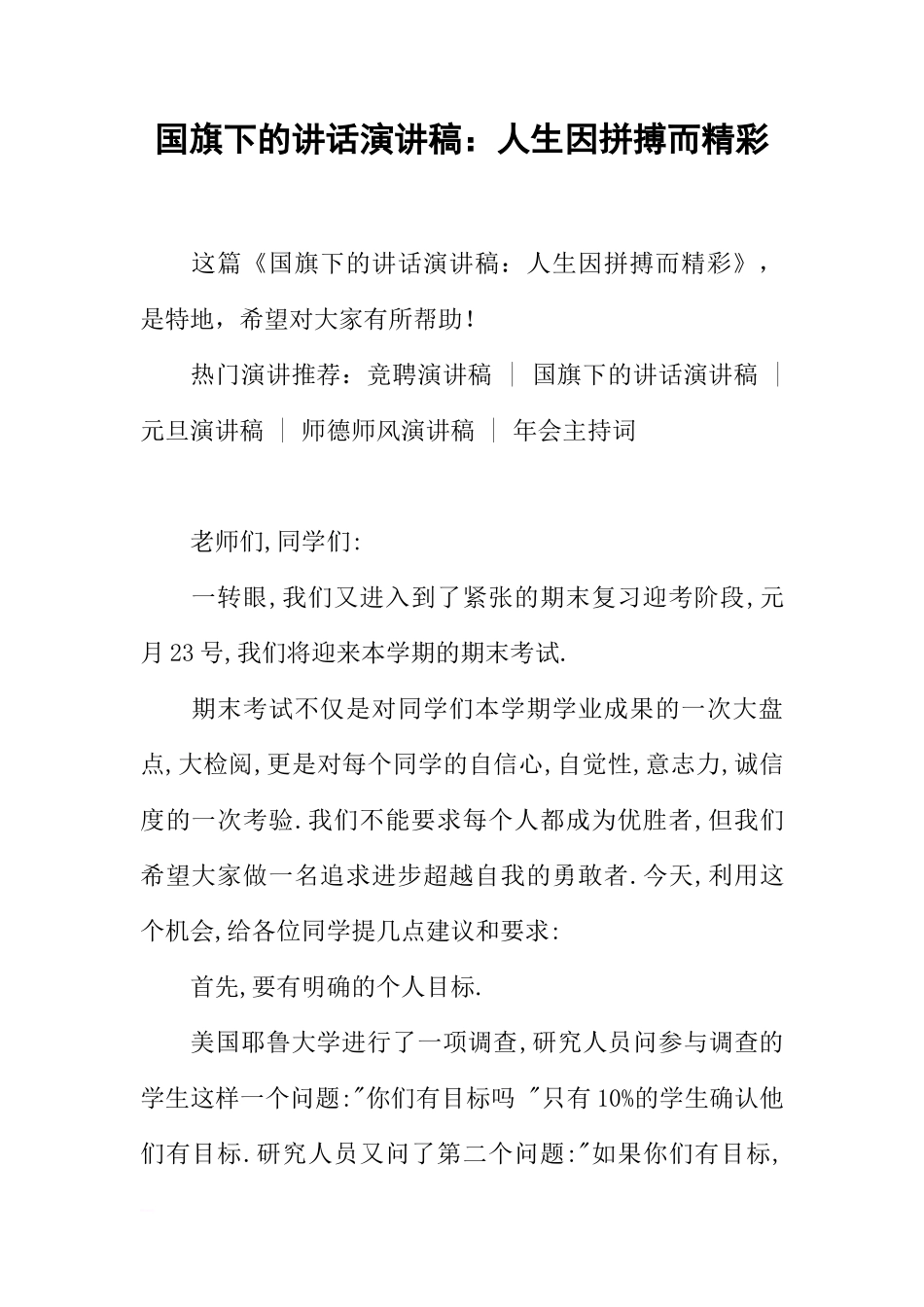 国旗下的讲话演讲稿：人生因拼搏而精彩[推荐]_第1页