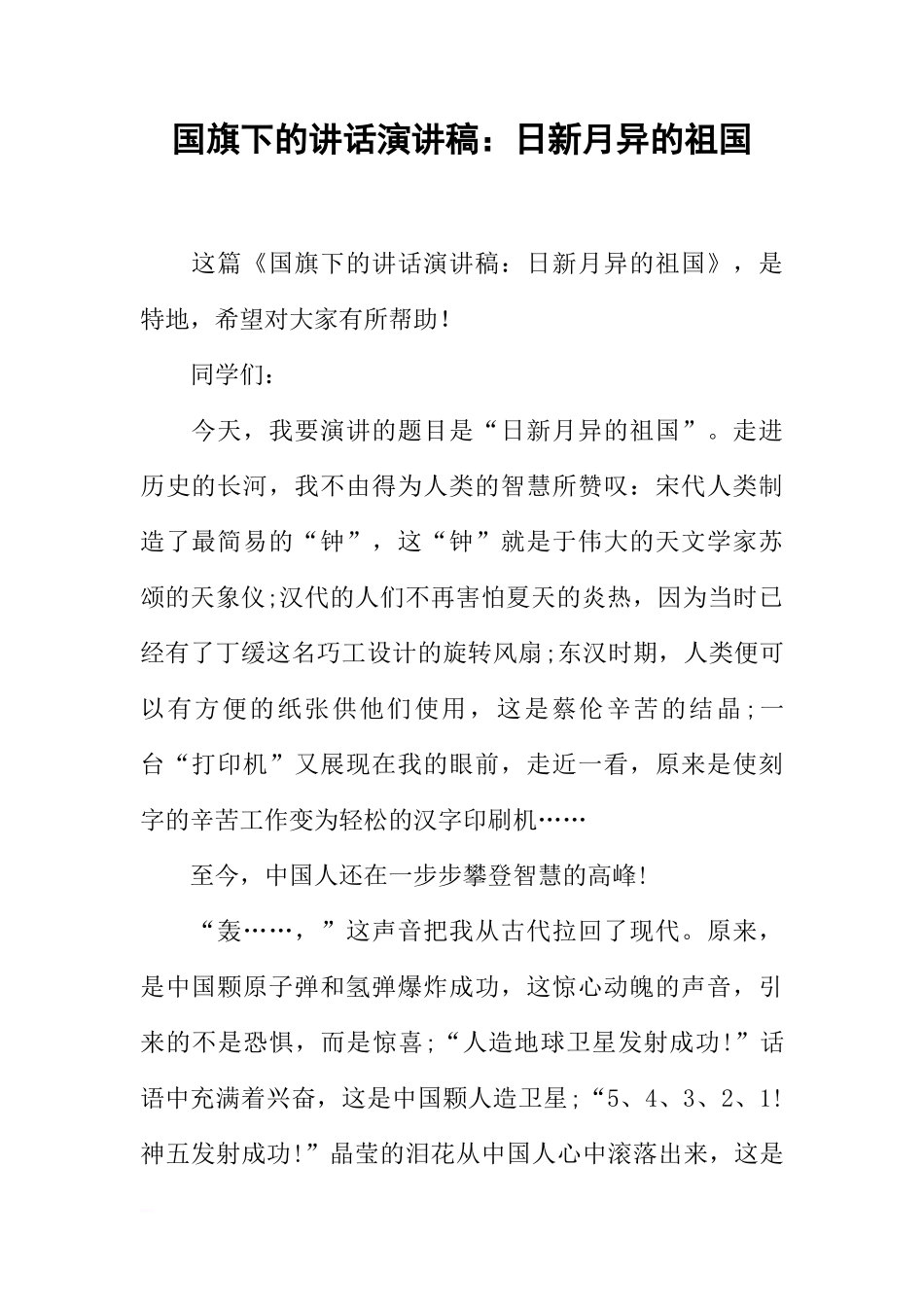 国旗下的讲话演讲稿：日新月异的祖国[推荐]_第1页
