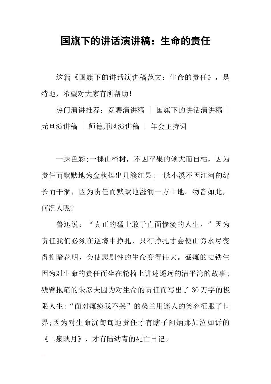 国旗下的讲话演讲稿：生命的责任[推荐]_第1页