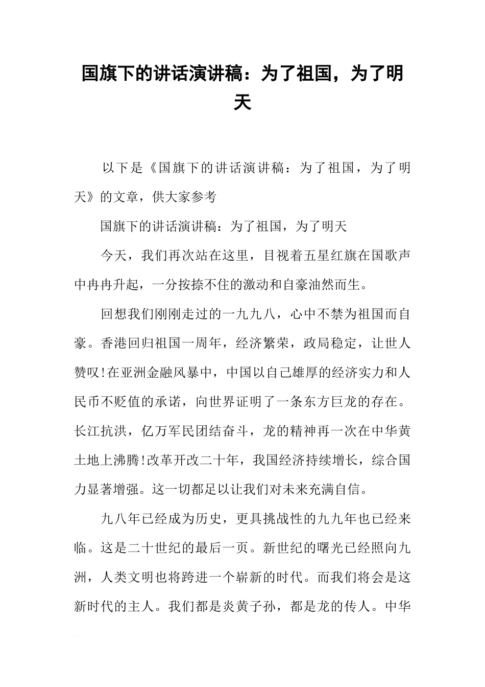 国旗下的讲话演讲稿：为了祖国，为了明天[推荐]_第1页