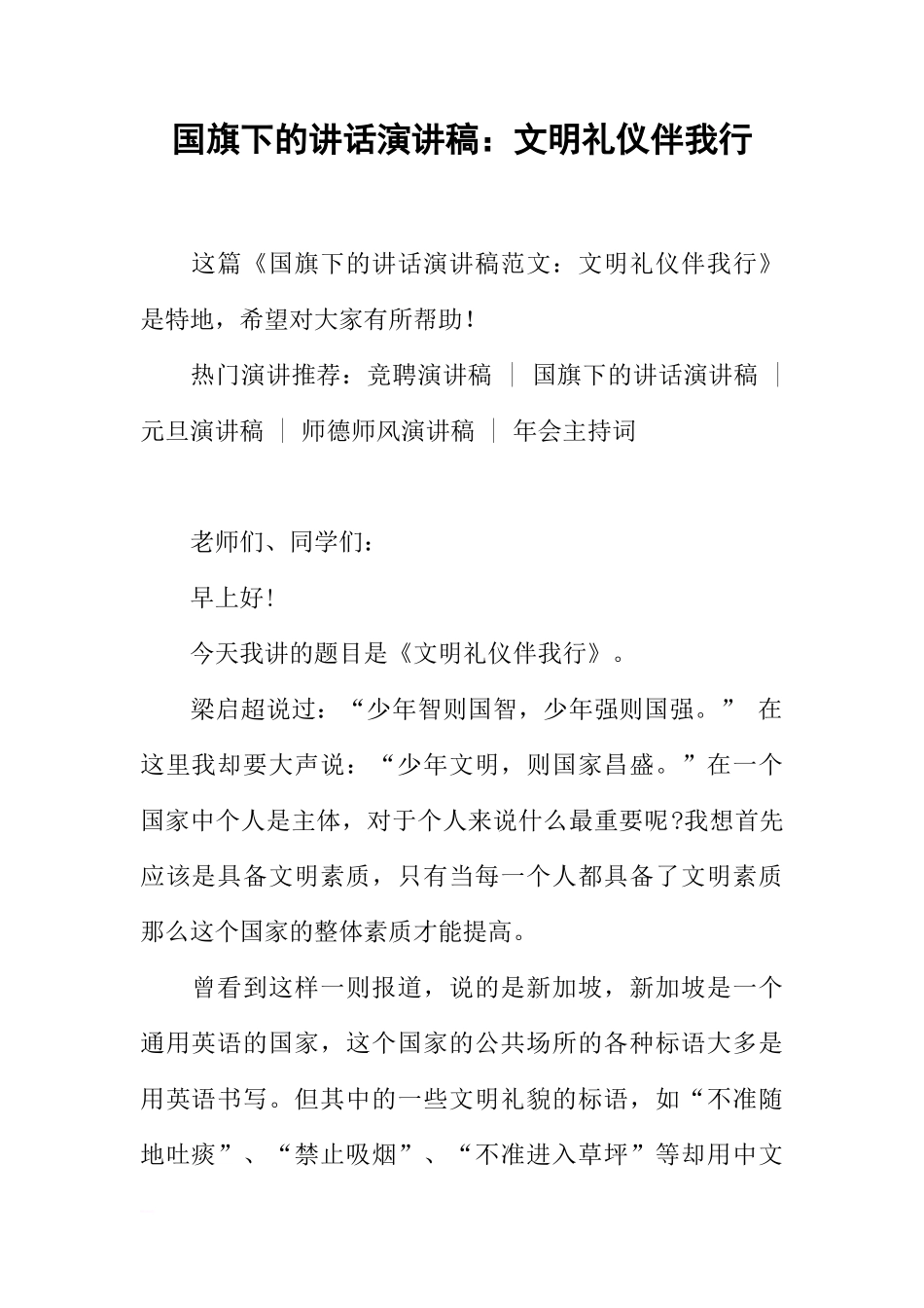 国旗下的讲话演讲稿：文明礼仪伴我行[推荐]_第1页