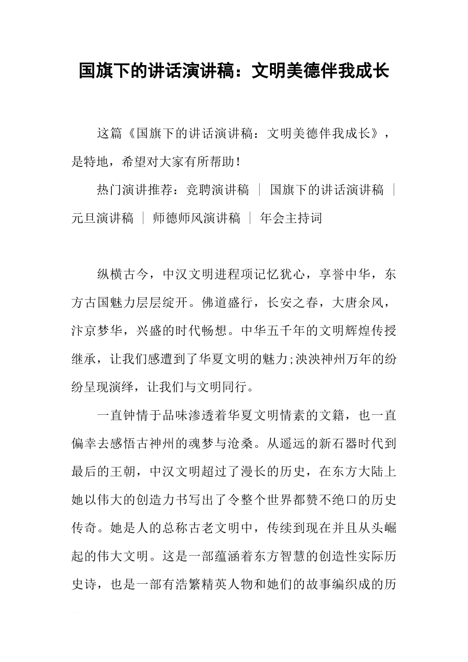 国旗下的讲话演讲稿：文明美德伴我成长[推荐]_第1页