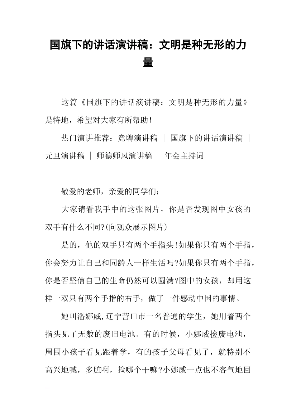 国旗下的讲话演讲稿：文明是种无形的力量[推荐]_第1页
