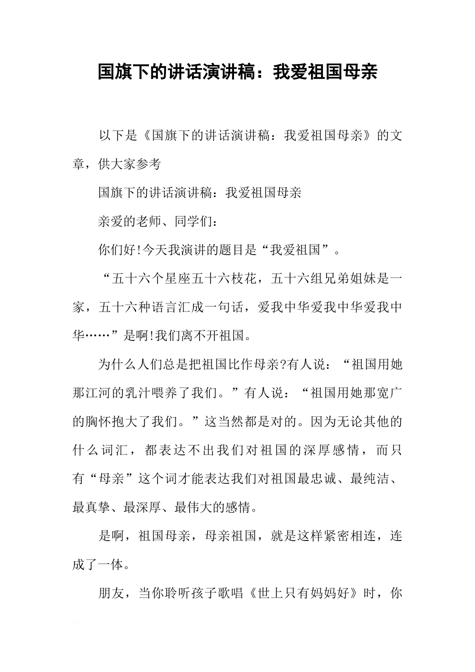 国旗下的讲话演讲稿：我爱祖国母亲[推荐]_第1页