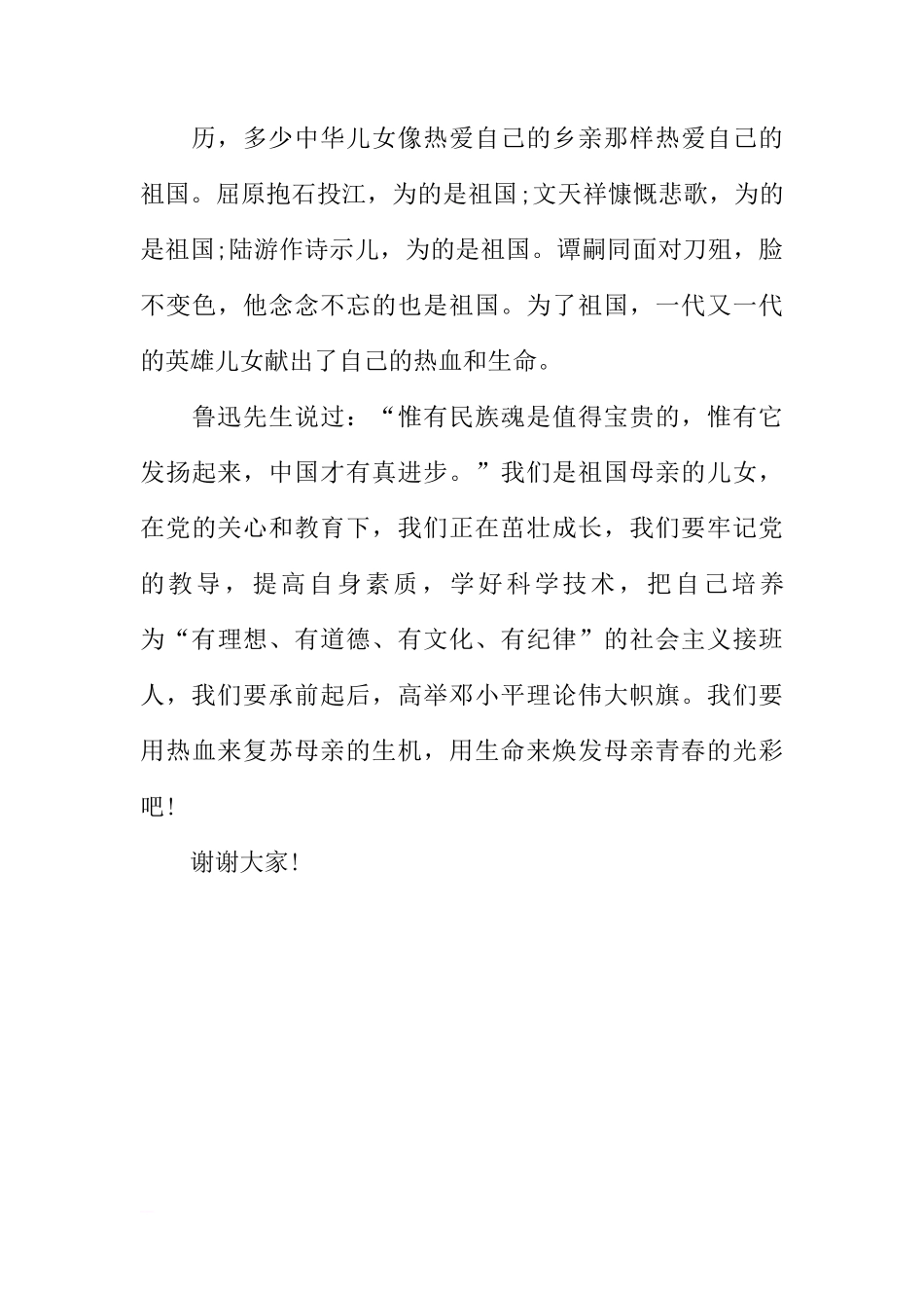 国旗下的讲话演讲稿：我爱祖国母亲[推荐]_第3页