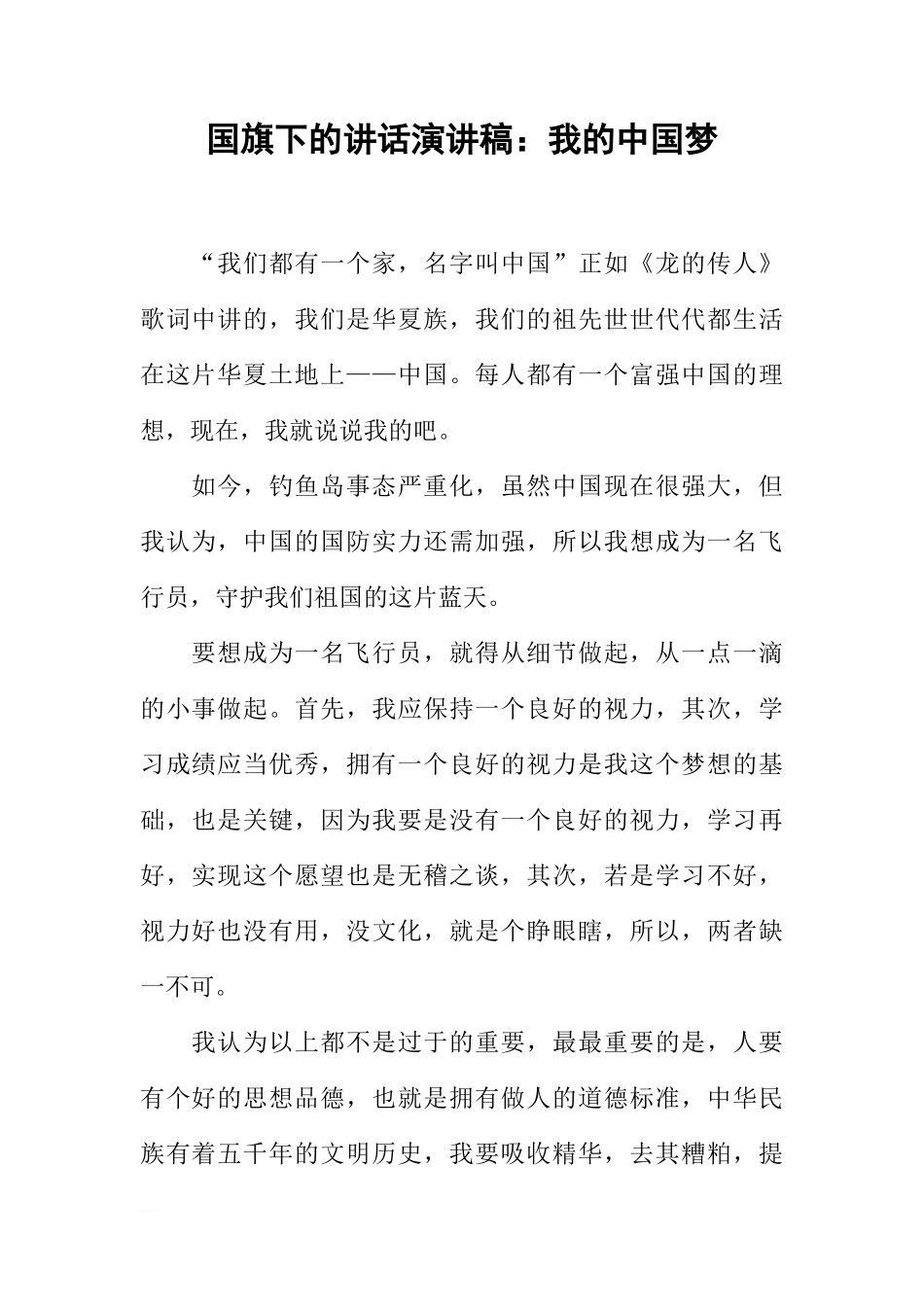 国旗下的讲话演讲稿：我的中国梦[推荐]_第1页
