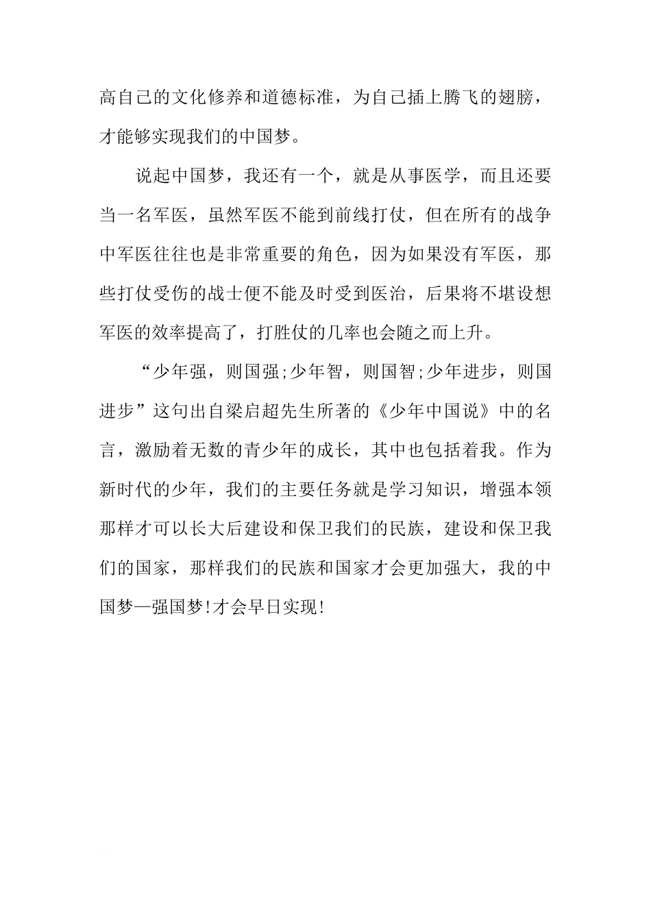 国旗下的讲话演讲稿：我的中国梦[推荐]_第2页