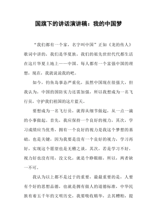 国旗下的讲话演讲稿：我的中国梦[推荐]
