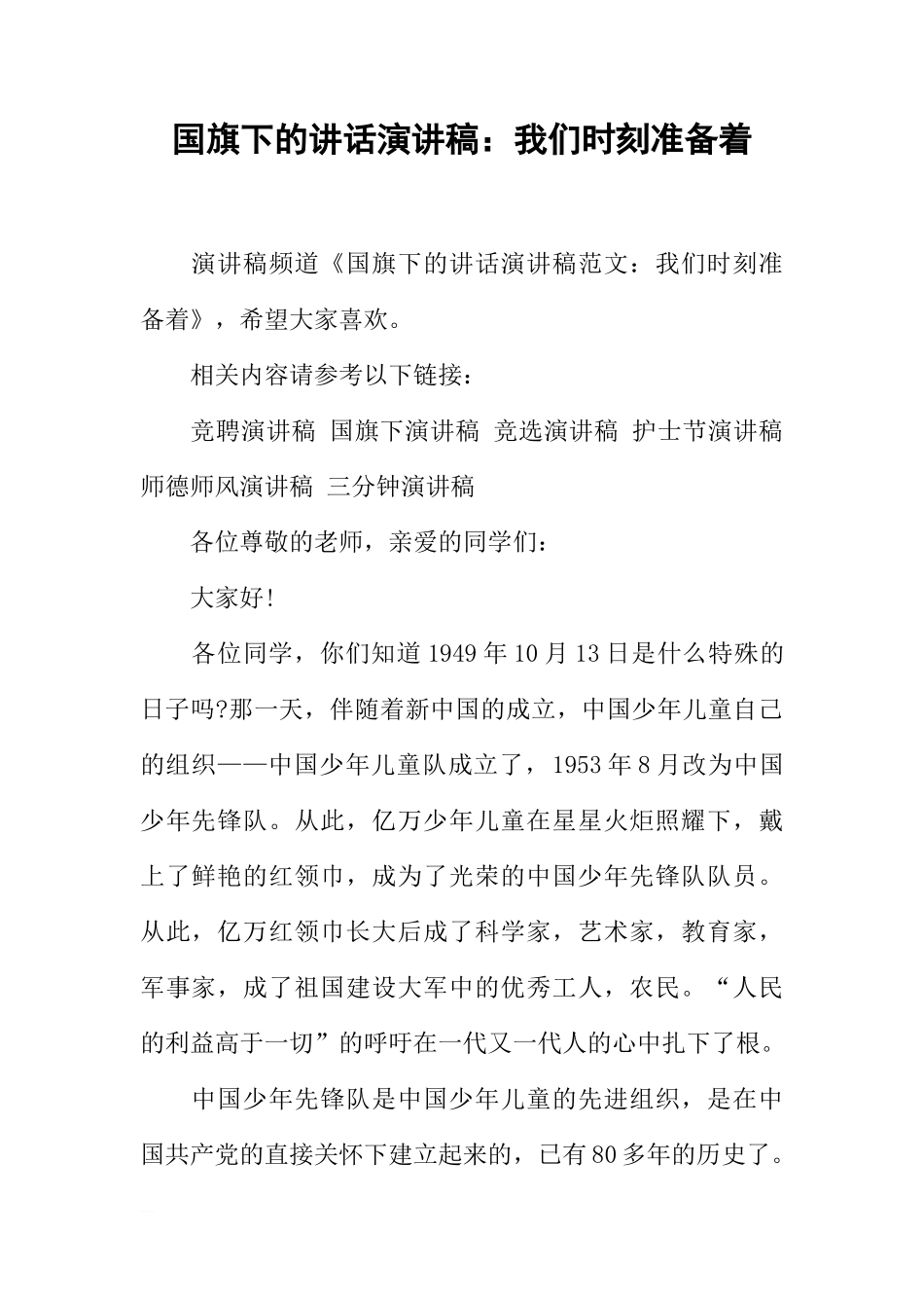 国旗下的讲话演讲稿：我们时刻准备着[推荐]_第1页