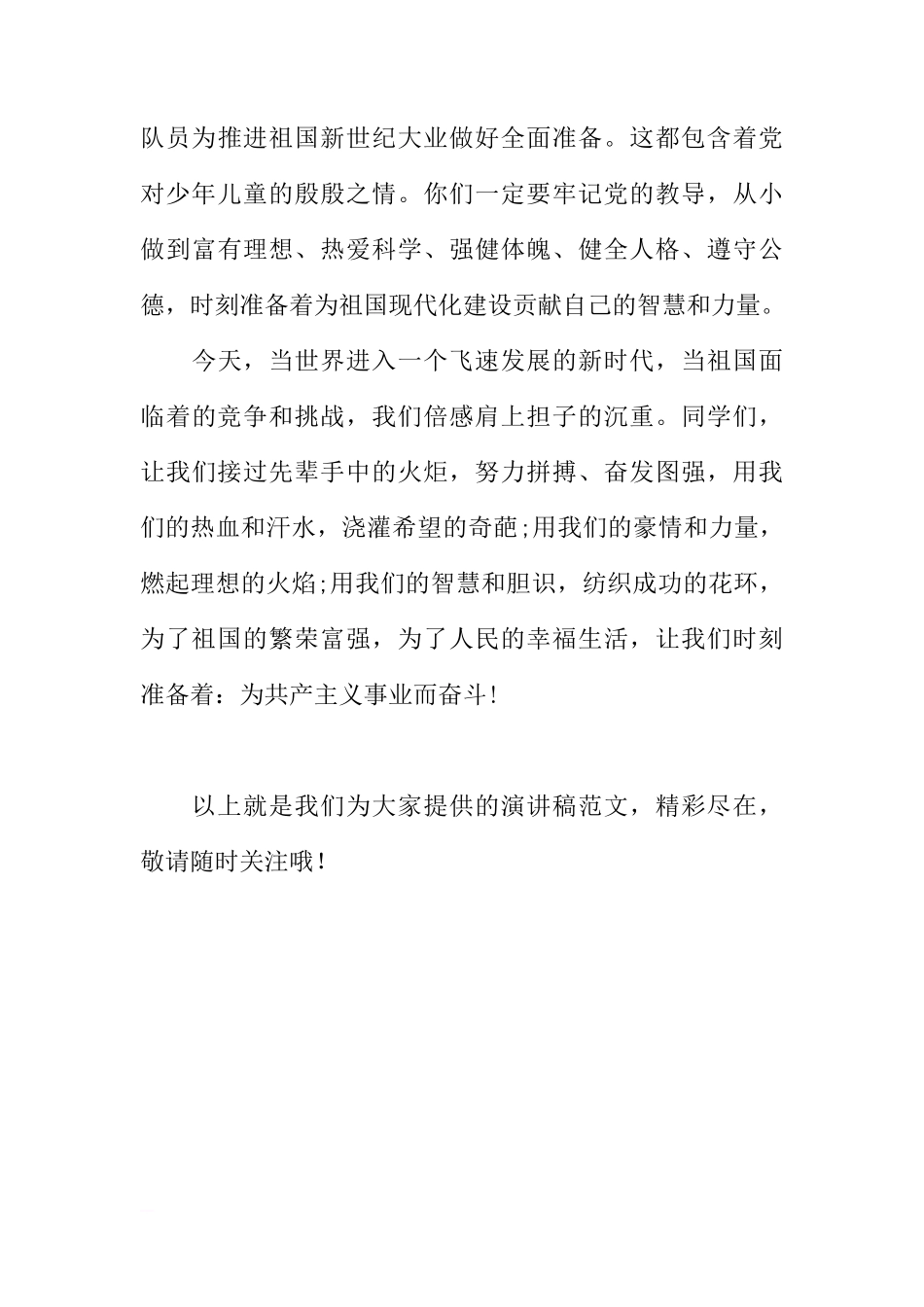 国旗下的讲话演讲稿：我们时刻准备着[推荐]_第3页
