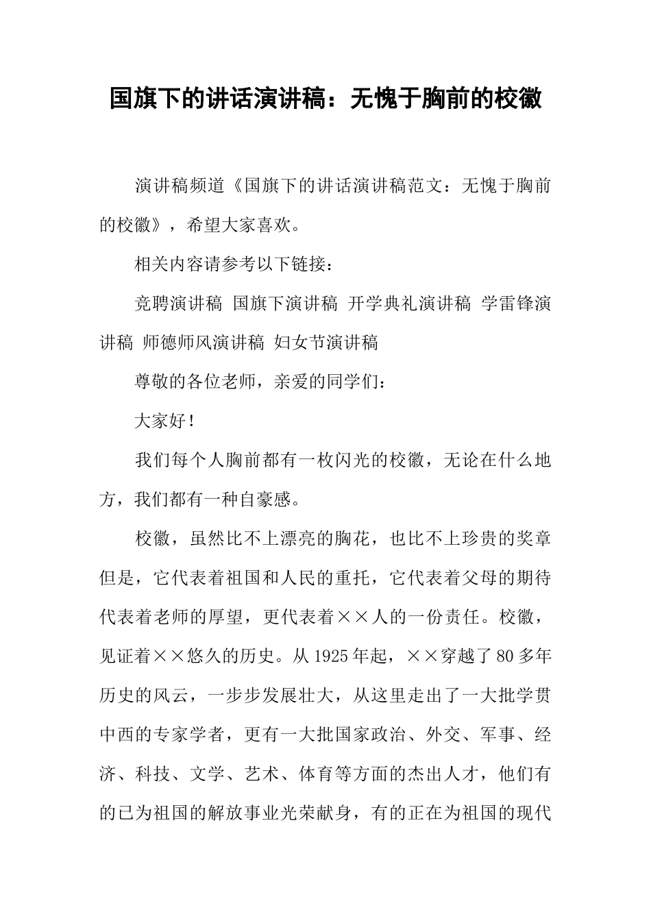 国旗下的讲话演讲稿：无愧于胸前的校徽[推荐]_第1页