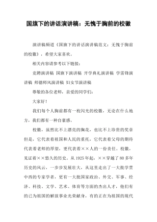 国旗下的讲话演讲稿：无愧于胸前的校徽[推荐]