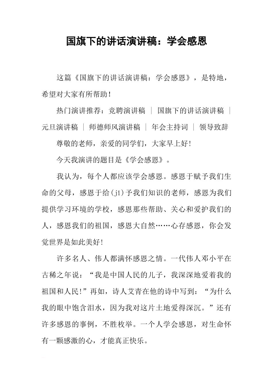 国旗下的讲话演讲稿：学会感恩[推荐]_第1页