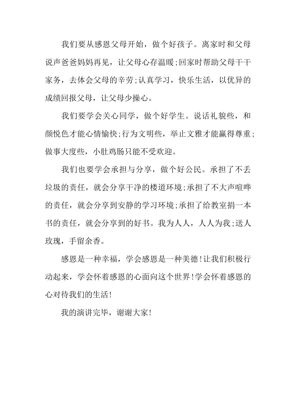 国旗下的讲话演讲稿：学会感恩[推荐]_第2页
