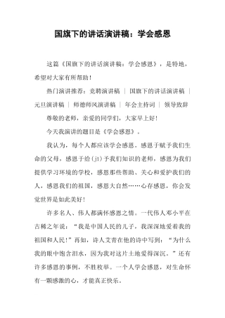 国旗下的讲话演讲稿：学会感恩[推荐]