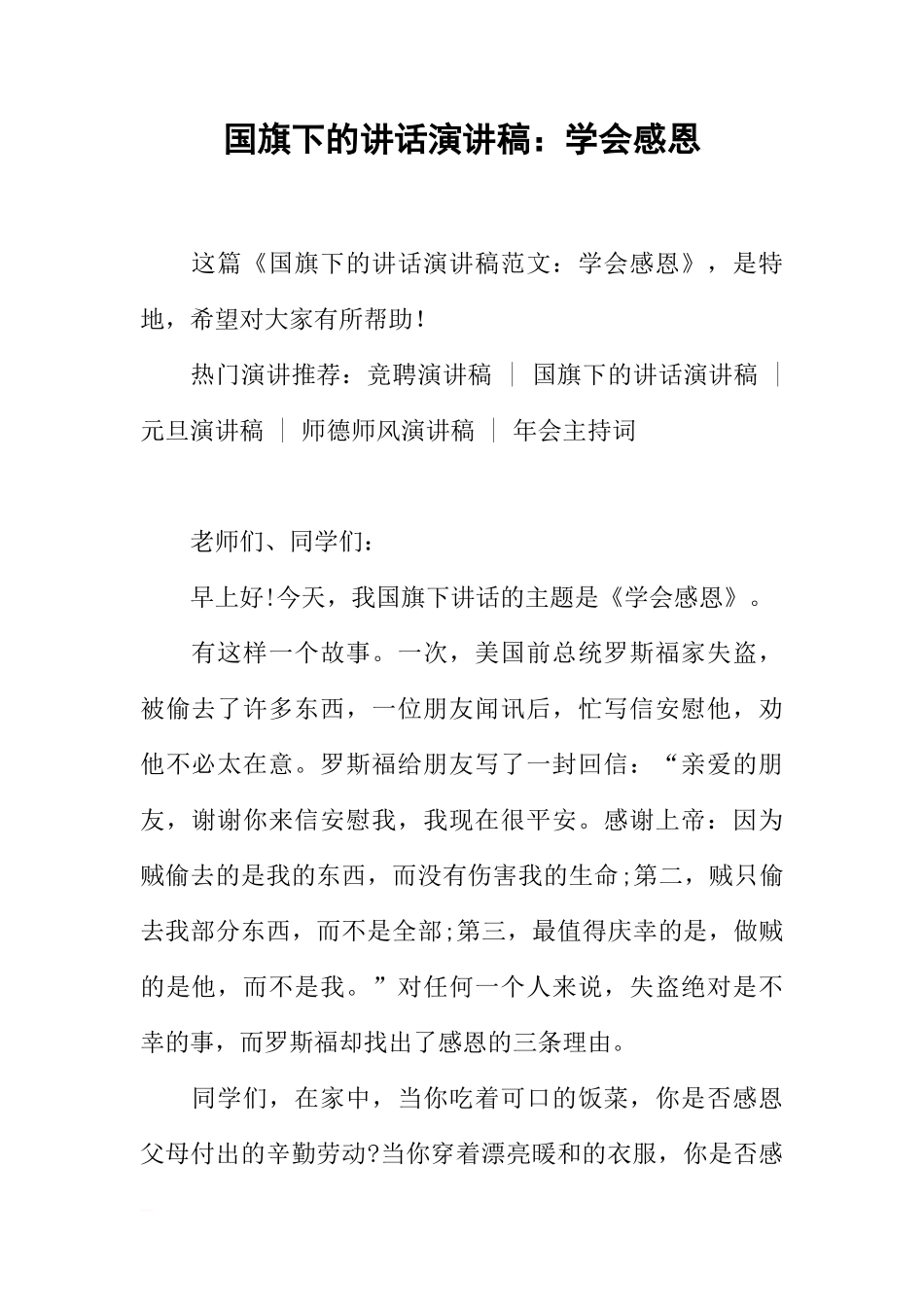 国旗下的讲话演讲稿：学会感恩_1[推荐]_第1页
