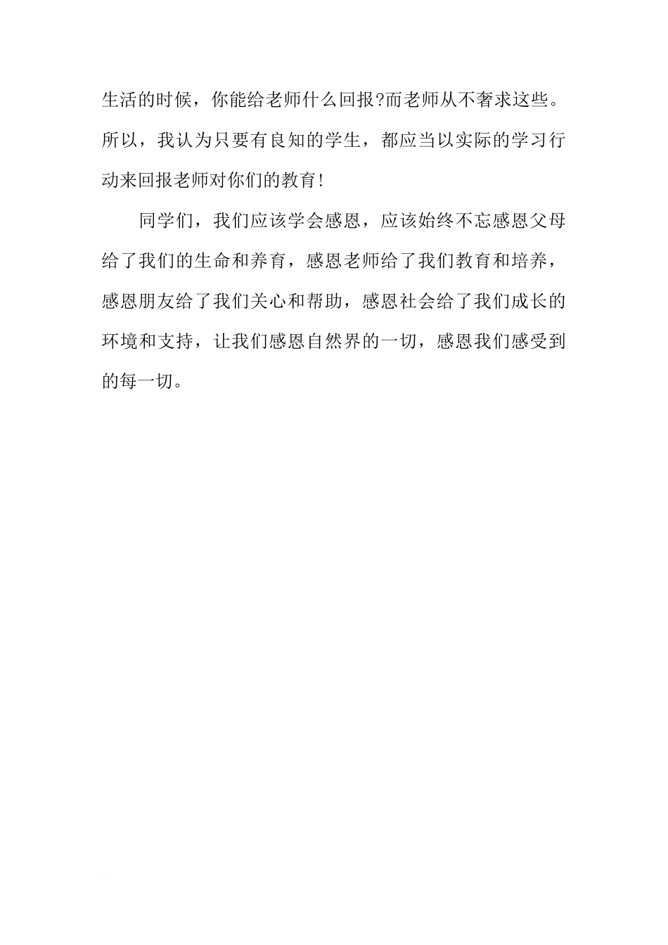 国旗下的讲话演讲稿：学会感恩_1[推荐]_第3页