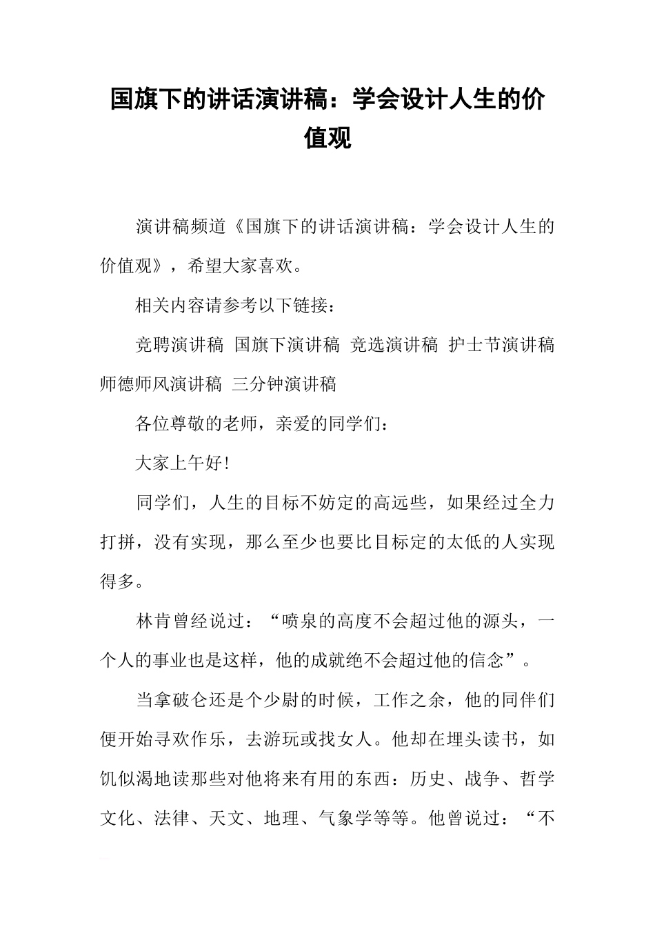 国旗下的讲话演讲稿：学会设计人生的价值观[推荐]_第1页